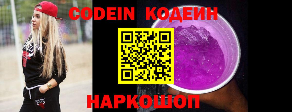 Кодеин напиток Lean (лин) Петропавловск-Камчатский