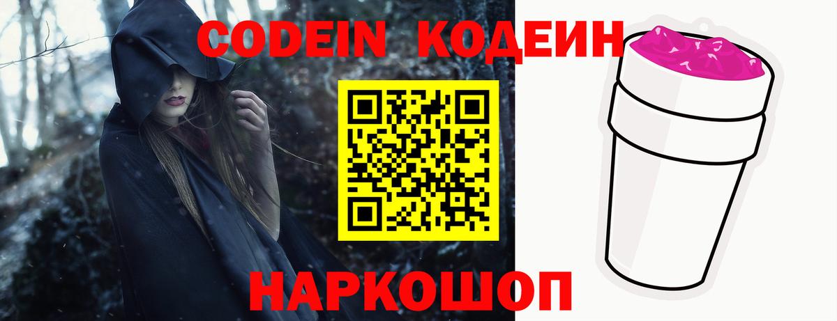 Кодеиновый сироп Lean Purple Drank  Кодеин напиток Lean (лин)  Петропавловск-Камчатский  Вход с VPN 